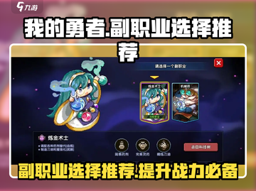 我的勇者💥副职业选择推荐🔥游戏党必看！截图1
