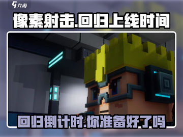 像素射击🔥国服回归上线时间揭秘💥截图1