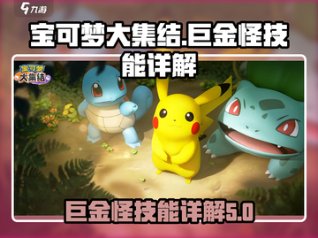 宝可梦大集结🔥巨金怪超强技能详解来啦！截图1