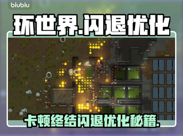 🎮《环世界》闪退卡顿？一招解决！截图1