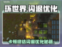🎮《环世界》闪退卡顿？一招解决！