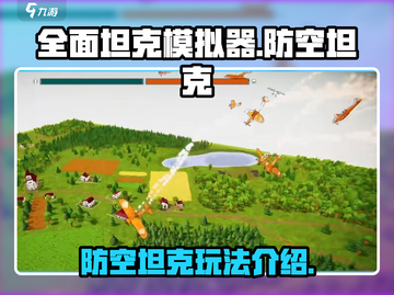 全面坦克模拟器🔥防空坦克玩法大揭秘！截图1
