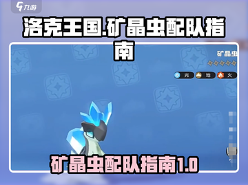 洛克王国世界🔥矿晶虫最强配队攻略💡截图1