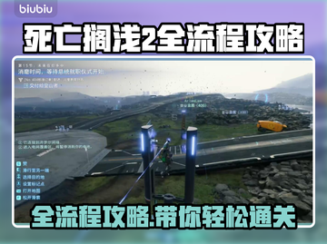 死亡搁浅2全流程攻略，轻松通关秘籍💥🎮截图1