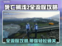 死亡搁浅2全流程攻略，轻松通关秘籍💥🎮