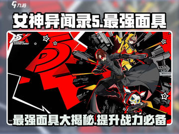 《女神异闻录魅影攻手》最强面具大起底💥🔥截图1