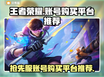 王者荣耀🔥抢先服账号购买平台推荐🎉截图1