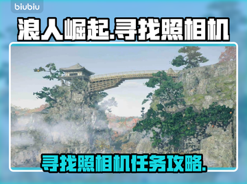 浪人崛起📖照相机任务通关攻略✨截图1
