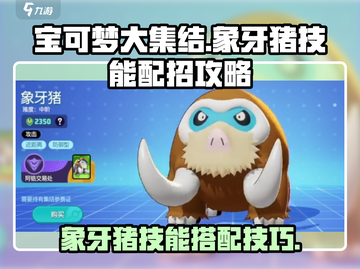 宝可梦大集结🔥象牙猪技能配招攻略来啦！截图1
