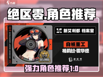 绝区零🔥强力人物推荐，这些角色必练！截图1