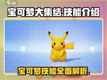 宝可梦大集结🔥必看！精灵技能全解析💥截图1