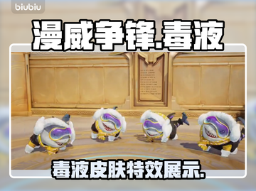 漫威争锋：毒液皮肤🔥，战斗力爆表！💥截图1