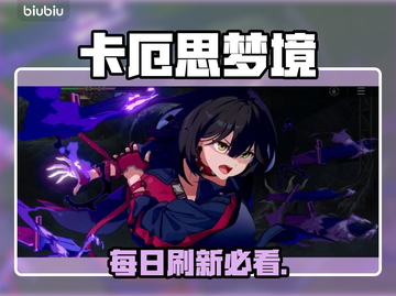 卡厄思梦境每日刷新⏰必做任务💥截图1