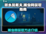 潜水员戴夫捕虫网获取攻略✨带你轻松捕虫！