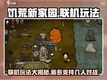 🔥《饥荒新家园》联机玩法大揭秘！支持多人 ');截图1