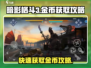 暗影格斗3🔥快速挣金币攻略💰