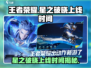 王者荣耀✨星之破晓上线时间🔥抢先看！
