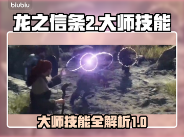 龙之信条2🔥大师技能全解锁！玩家必看⚡截图1