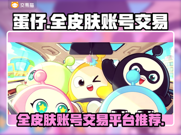 蛋仔全皮肤账号交易平台推荐，快速入手👇游戏必备！截图1