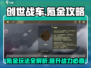 创世战车🔥氪金攻略：快速变强秘籍分享！