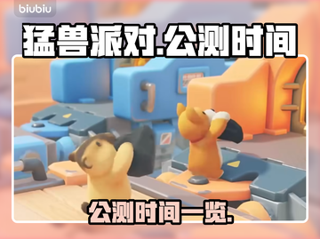 猛兽派对公测时间🔥超全一览🎮截图1