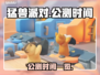 猛兽派对公测时间🔥超全一览🎮