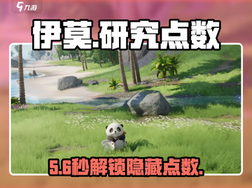🔥伊莫研究点数解锁神技！🎮截图1