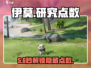 🔥伊莫研究点数解锁神技！🎮