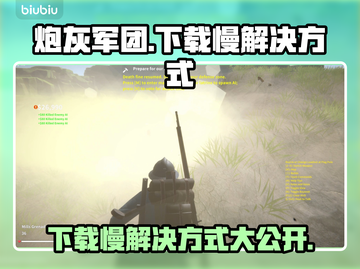 炮灰军团下载慢？这一招搞定🔥🚀截图1