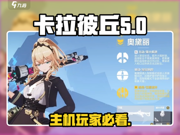 卡拉彼丘玩家必看！PS5✨玩转新体验！截图1