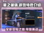 星之破晓🔥全新游戏来袭！特色玩法等你来探索✨