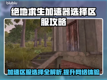 绝地求生PUBG加速器选地区图文攻略💥截图1