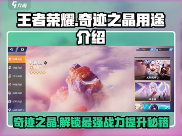 王者荣耀🔥星之破晓奇迹之晶超全用途攻略✨截图1