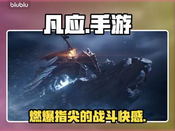 凡应手游太上头了！🔥新人玩家必玩截图1