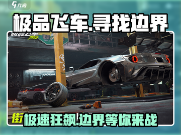 极品飞车集结🔥边界寻找全攻略🚀截图1