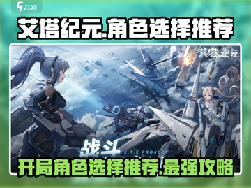艾塔纪元🔥开局必选角色推荐，轻松躺赢游戏！截图1