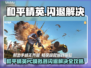 🎮和平精英PC模拟器闪退？一招解决！