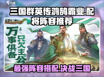 三国群英传鸿鹄霸业🔥配将阵容推荐来啦！截图1