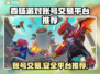 香肠派对账号交易🔥靠谱平台推荐👇游戏党必看！