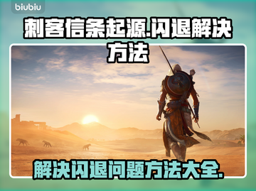 刺客信条起源🔥闪退解决方法大全🎉截图1