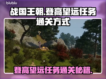 战国王朝🔥登高望远任务通关秘籍来了！截图1