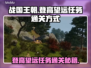 战国王朝🔥登高望远任务通关秘籍来了！