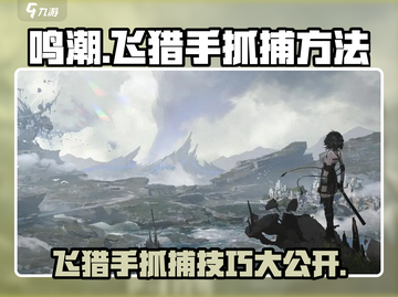 鸣潮⚡飞猎手抓捕超全指南，玩家必看！截图1