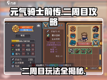 元气骑士前传🔥二周目攻略：玩转二周目必备技巧！截图1