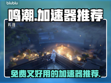 鸣潮🎮免费加速器推荐，稳定不掉线⚡截图1