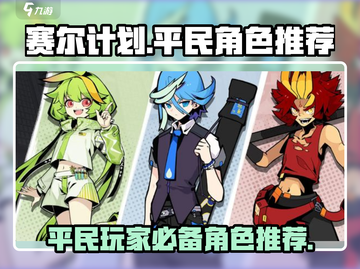 赛尔计划🔥平民必看！超强角色推荐🎉截图1