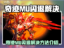 奇迹MU闪退？速看完美解决方法💥🎮