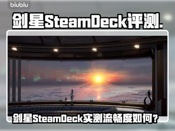 🎮剑星SteamDeck能玩？性能炸裂！🔥截图1