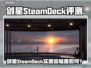 🎮剑星SteamDeck能玩？性能炸裂！🔥