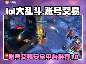 LOL大乱斗账号交易📖安全平台推荐🔥截图1